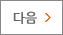 다음