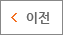 이전
