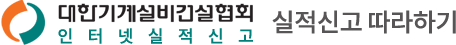 대한기계설비협회 인터넷 실적신고 따라하기